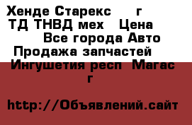 Хенде Старекс 1999г 4wd 2,5ТД ТНВД мех › Цена ­ 17 000 - Все города Авто » Продажа запчастей   . Ингушетия респ.,Магас г.